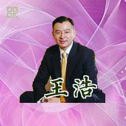 王浩