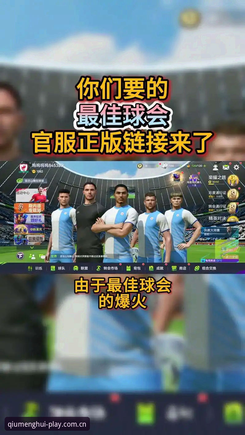 揭秘球盟会娱乐下载哪个好：新手选择背后的真相